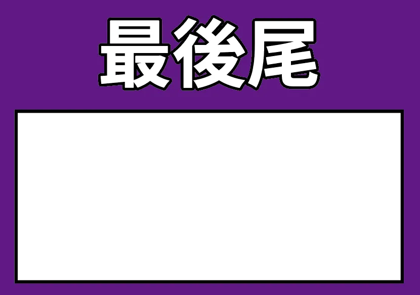 最後尾(紫)