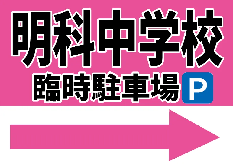 [D] 明科中Pへの誘導