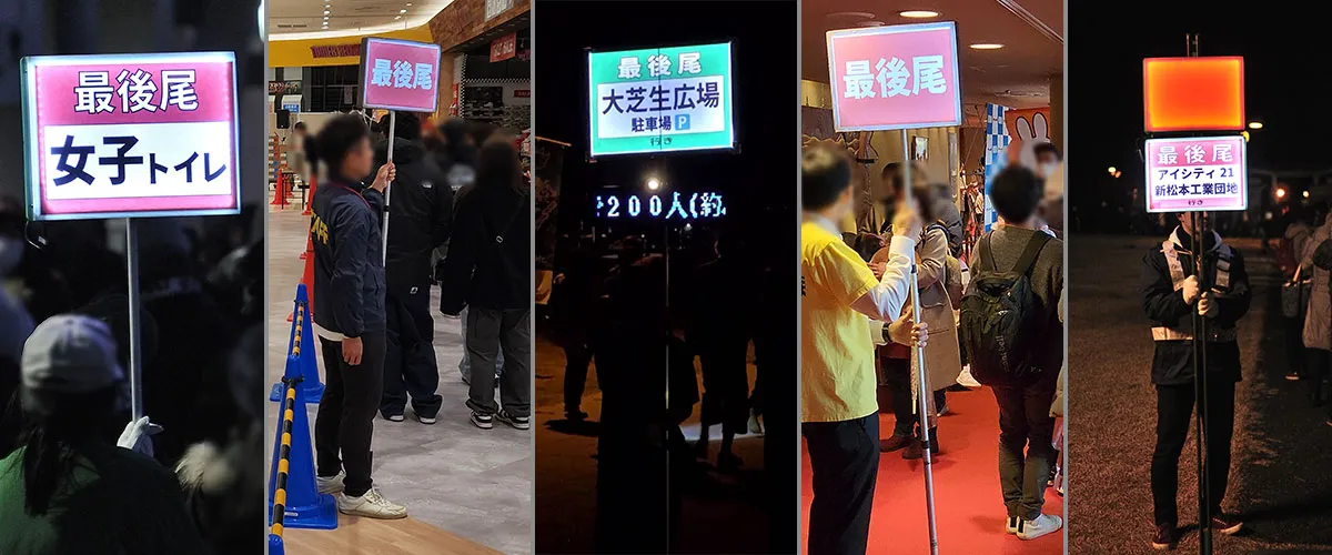 【光るプラカード】最後尾プラカードの使用例