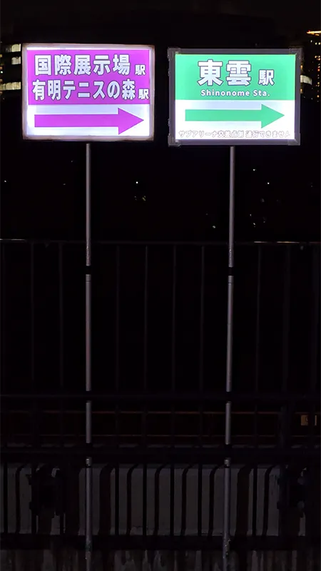【TUBCホームゲーム2026】帰路案内_国際展示場駅・有明テニスの森駅・東雲駅方面B
