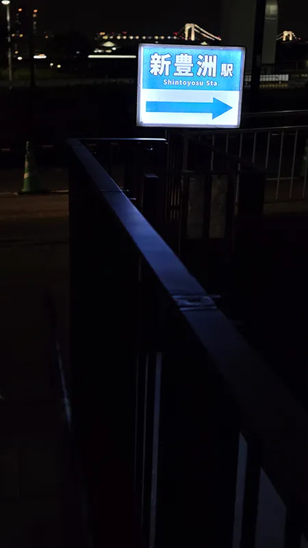 【TUBCホームゲーム2026】帰路案内_新豊洲駅方面C