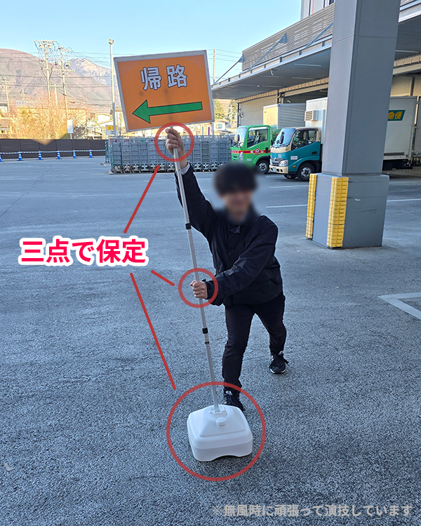 強風時は三点保定